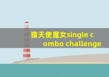 猎天使魔女single combo challenge